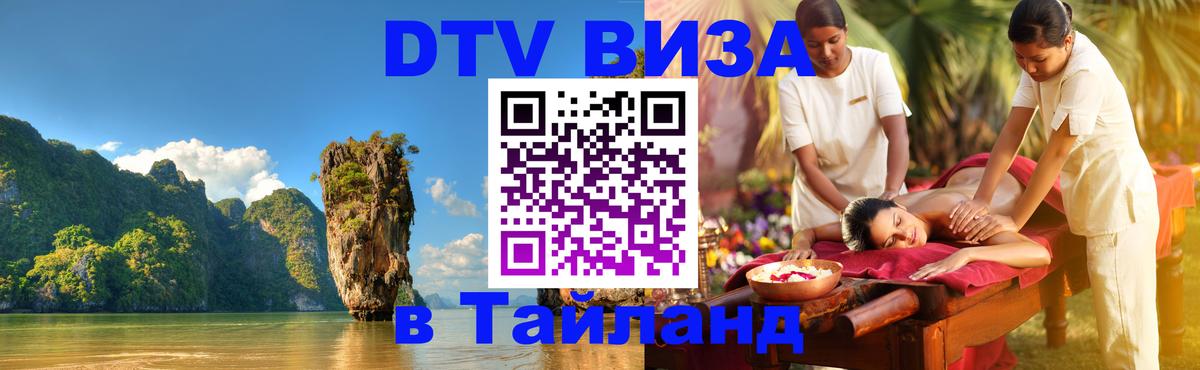 DTV виза Тайланд 