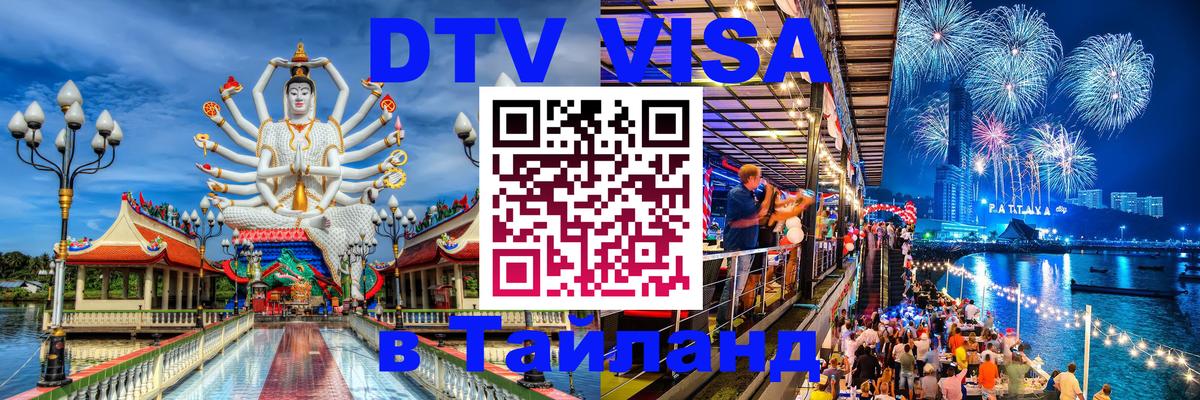 ДТВ VISA Тайланд для фрилансеров 