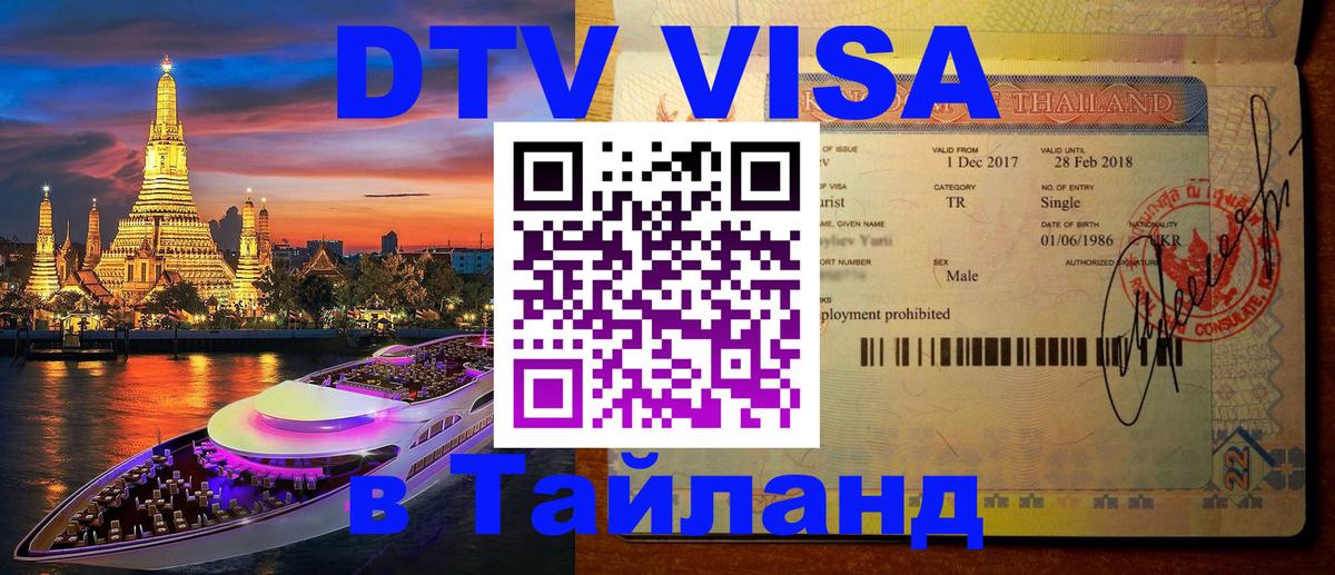 Цены на DTV визу в Таиланд — пакеты услуг, достаточно даже паспорта - 05.10.2025 